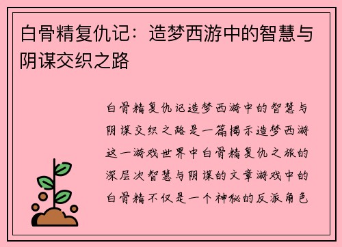 白骨精复仇记：造梦西游中的智慧与阴谋交织之路