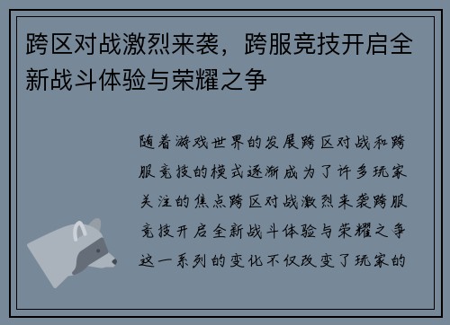 跨区对战激烈来袭，跨服竞技开启全新战斗体验与荣耀之争