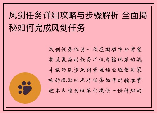 风剑任务详细攻略与步骤解析 全面揭秘如何完成风剑任务