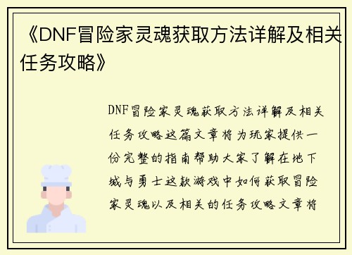 《DNF冒险家灵魂获取方法详解及相关任务攻略》