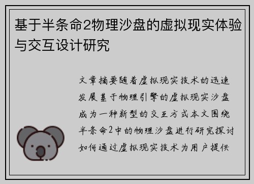 基于半条命2物理沙盘的虚拟现实体验与交互设计研究