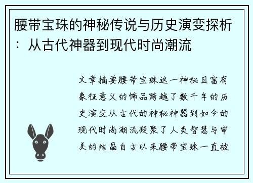 腰带宝珠的神秘传说与历史演变探析：从古代神器到现代时尚潮流