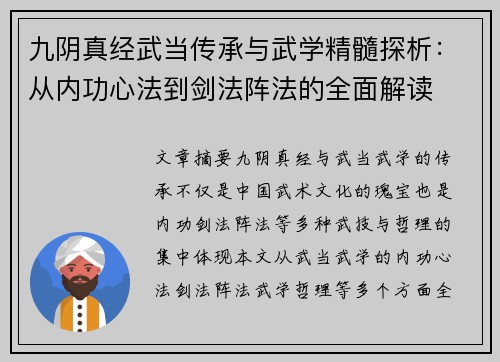 九阴真经武当传承与武学精髓探析：从内功心法到剑法阵法的全面解读