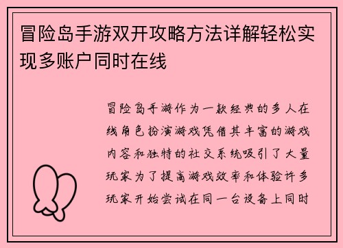 冒险岛手游双开攻略方法详解轻松实现多账户同时在线