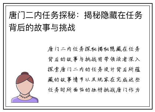 唐门二内任务探秘：揭秘隐藏在任务背后的故事与挑战