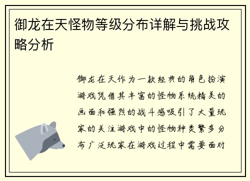 御龙在天怪物等级分布详解与挑战攻略分析