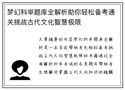 梦幻科举题库全解析助你轻松备考通关挑战古代文化智慧极限