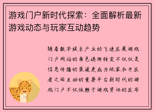 游戏门户新时代探索：全面解析最新游戏动态与玩家互动趋势