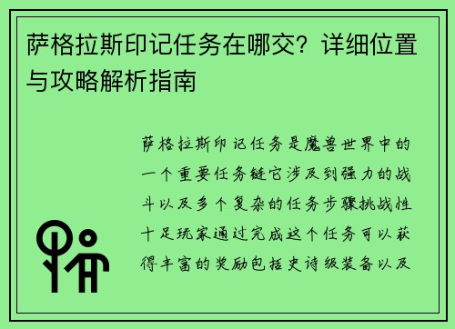 萨格拉斯印记任务在哪交？详细位置与攻略解析指南