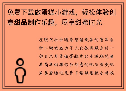 免费下载做蛋糕小游戏，轻松体验创意甜品制作乐趣，尽享甜蜜时光
